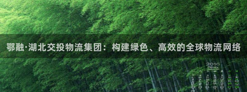多多28链官网：鄂融·湖北交投物流集