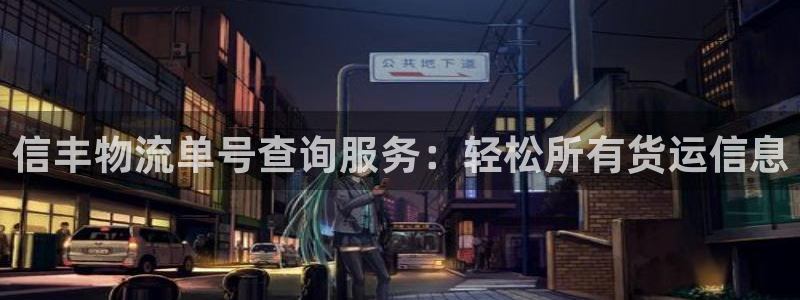 多多28推广链接是多少：信丰物流单号