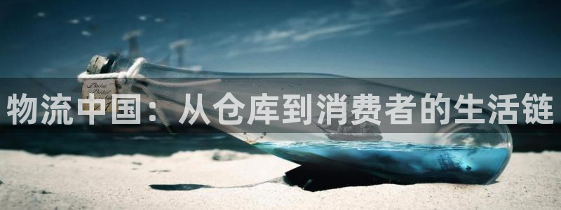 多多28注册流程：物流中国：从仓库到