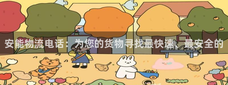 多多28提款一直没到：安能物流电话：