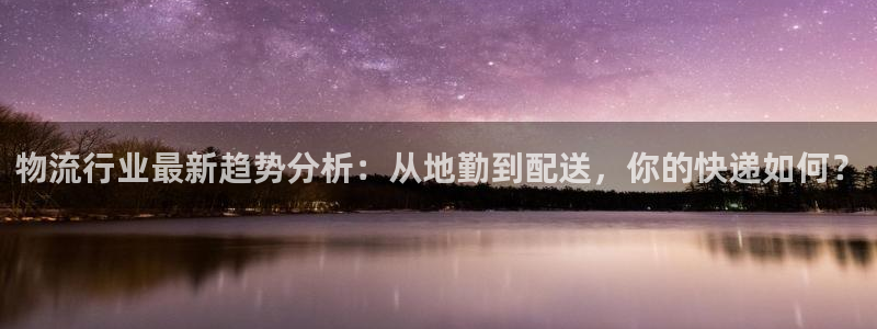 多多28客服电话：物流行业最新趋势分