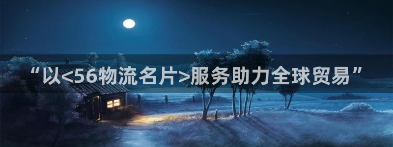 多多28技巧：“以<56物流名片>服