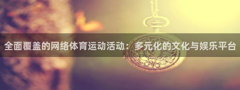 球客岛
