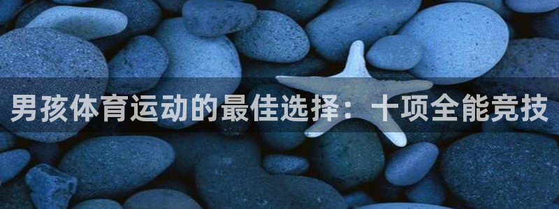 球客岛