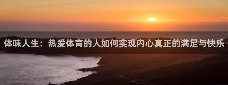球客岛