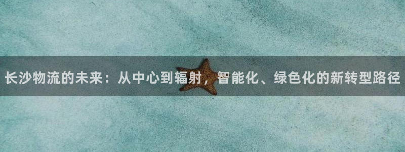 多多28软件是诈骗吗：长沙物流的未来