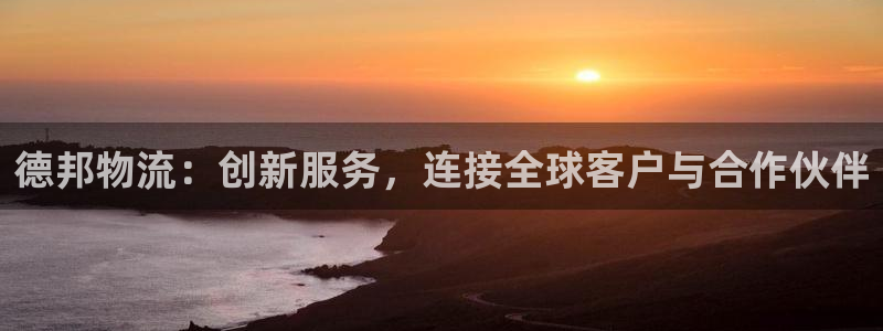 多多28在线预测官网：德邦物流：创新